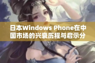 日本Windows Phone在中国市场的兴衰历程与启示分析