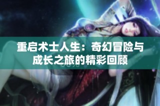 重启术士人生：奇幻冒险与成长之旅的精彩回顾