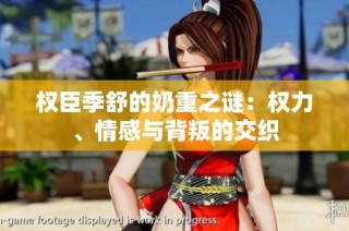 权臣季舒的奶重之谜：权力、情感与背叛的交织