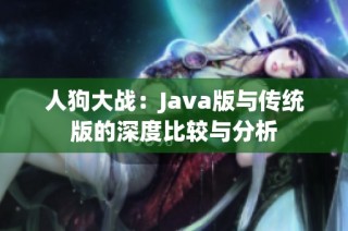 人狗大战：Java版与传统版的深度比较与分析
