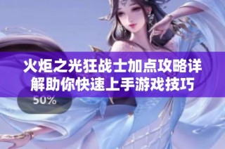 火炬之光狂战士加点攻略详解助你快速上手游戏技巧