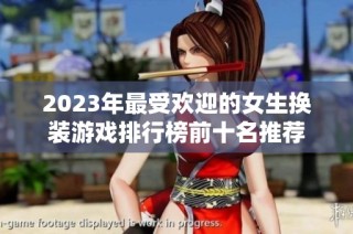 2023年最受欢迎的女生换装游戏排行榜前十名推荐