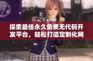 探索最佳永久免费无代码开发平台，轻松打造定制化网站体验