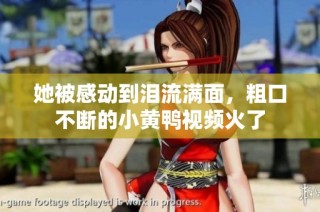她被感动到泪流满面，粗口不断的小黄鸭视频火了