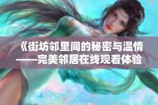 《街坊邻里间的秘密与温情——完美邻居在线观看体验》