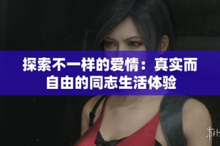 探索不一样的爱情：真实而自由的同志生活体验