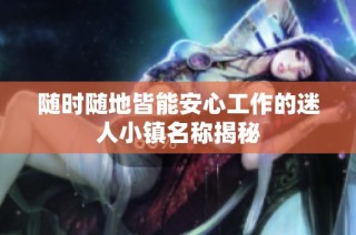 随时随地皆能安心工作的迷人小镇名称揭秘