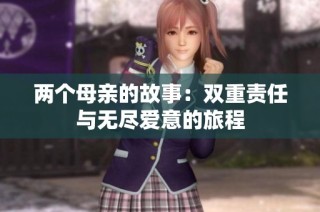 两个母亲的故事：双重责任与无尽爱意的旅程