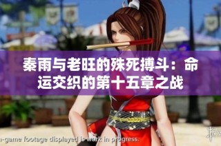 秦雨与老旺的殊死搏斗：命运交织的第十五章之战