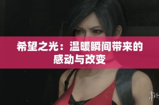 希望之光：温暖瞬间带来的感动与改变