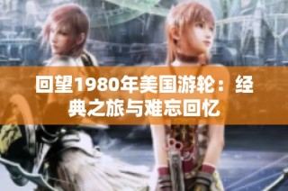 回望1980年美国游轮：经典之旅与难忘回忆