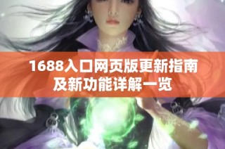 1688入口网页版更新指南及新功能详解一览