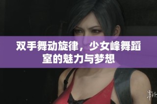 双手舞动旋律，少女峰舞蹈室的魅力与梦想