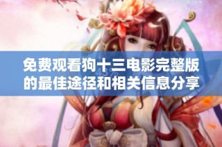 免费观看狗十三电影完整版的最佳途径和相关信息分享