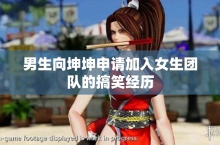 男生向坤坤申请加入女生团队的搞笑经历