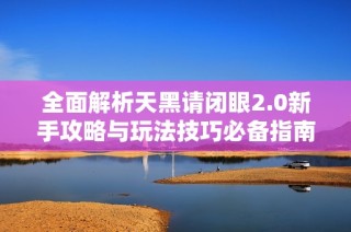 全面解析天黑请闭眼2.0新手攻略与玩法技巧必备指南