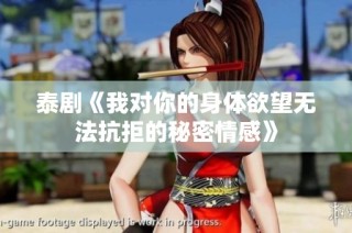 泰剧《我对你的身体欲望无法抗拒的秘密情感》