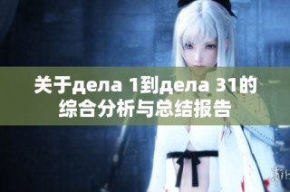 关于дела 1到дела 31的综合分析与总结报告