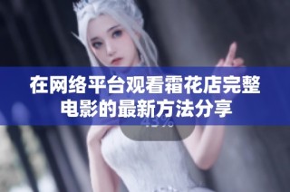 在网络平台观看霜花店完整电影的最新方法分享