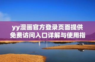 yy漫画官方登录页面提供免费访问入口详解与使用指南