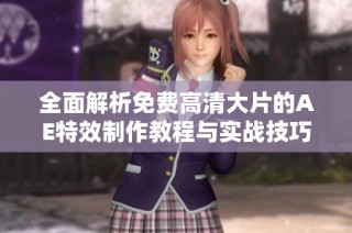 全面解析免费高清大片的AE特效制作教程与实战技巧