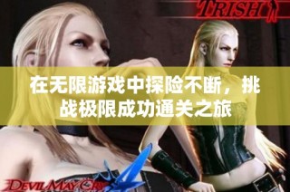 在无限游戏中探险不断，挑战极限成功通关之旅