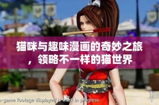 猫咪与趣味漫画的奇妙之旅，领略不一样的猫世界