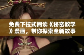 免费下拉式阅读《秘密教学》漫画，带你探索全新故事体验