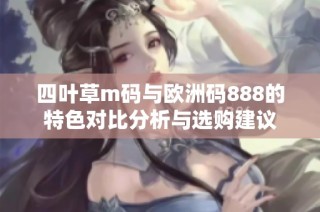 四叶草m码与欧洲码888的特色对比分析与选购建议