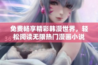 免费畅享精彩韩漫世界，轻松阅读无限热门漫画小说