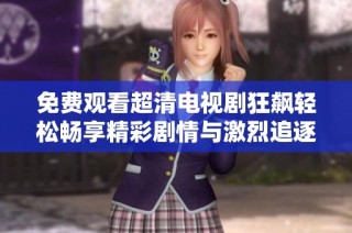 免费观看超清电视剧狂飙轻松畅享精彩剧情与激烈追逐