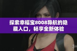 探索幸福宝8008导航的隐藏入口，畅享全新体验