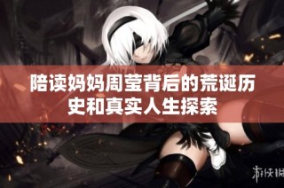 陪读妈妈周莹背后的荒诞历史和真实人生探索