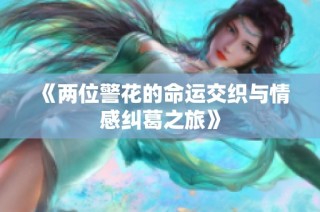 《两位警花的命运交织与情感纠葛之旅》