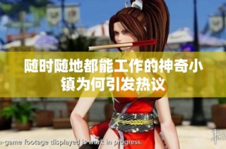 随时随地都能工作的神奇小镇为何引发热议