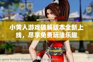 小黄人游戏破解版本全新上线，尽享免费玩法乐趣