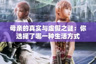 母亲的真实与虚假之谜：你选择了哪一种生活方式