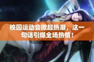 校园运动会掀起热潮，这一句话引爆全场热情！
