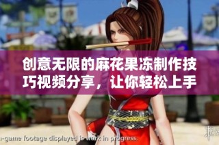 创意无限的麻花果冻制作技巧视频分享，让你轻松上手动手实践