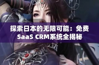 探索日本的无限可能：免费SaaS CRM系统全揭秘