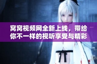 窝窝视频网全新上线，带给你不一样的视听享受与精彩内容