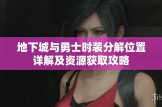 地下城与勇士时装分解位置详解及资源获取攻略