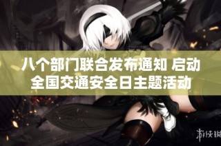 八个部门联合发布通知 启动全国交通安全日主题活动