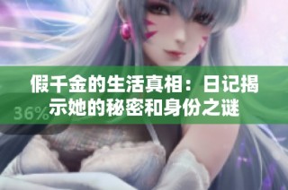假千金的生活真相：日记揭示她的秘密和身份之谜