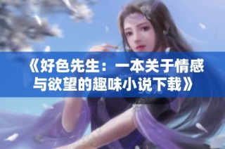 《好色先生：一本关于情感与欲望的趣味小说下载》