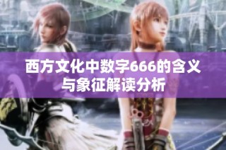 西方文化中数字666的含义与象征解读分析