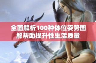 全面解析100种体位姿势图解帮助提升性生活质量