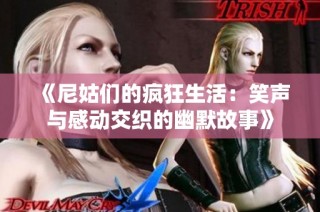 《尼姑们的疯狂生活：笑声与感动交织的幽默故事》