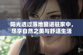 阳光透过落地窗进驻家中，尽享自然之美与舒适生活