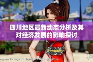 四川地区最新动态分析及其对经济发展的影响探讨